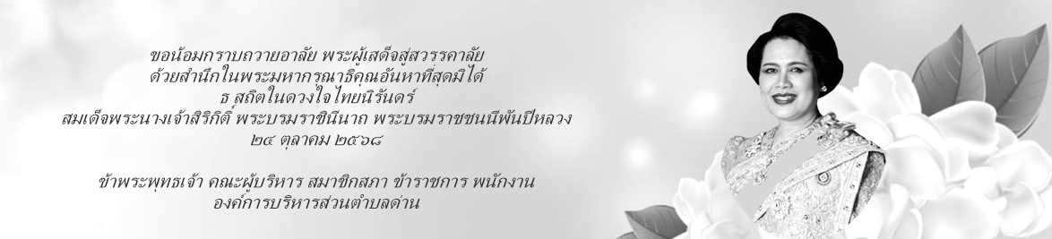 องค์การบริหารส่วนตำบลด่าน